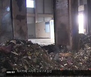 광역 소각장 화재…경북 생활쓰레기 처리 ‘비상’