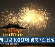‘K-컬처 관광 100선’에 경북 7건 선정