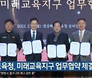 경북교육청, 미래교육지구 업무협약 체결