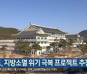 경북도, 지방소멸 위기 극복 프로젝트 추진