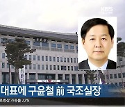 경북문화재단 대표에 구윤철 前 국조실장
