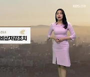 [날씨] 강원 영서 내일 미세먼지 ‘나쁨’…영동 ‘눈·비’