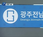 ‘분리 논란’ 광주전남연구원, 신중론 솔솔