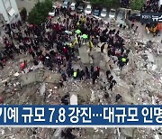 [2월 6일] 미리보는 KBS뉴스9