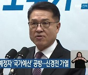 전주을 출마 예정자 ‘국가예산’ 공방…신경전 가열