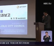 진주시의회 ‘보고서 없는’ 연수 보고회…시민 질타 잇따라
