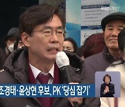 국민의힘 당권 주자 조경태·윤상현 후보, PK ‘당심 잡기’