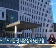 ‘부산판 블랙리스트’ 오거돈 전 시장 징역 5년 구형