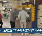 부산시, 도시철도 무임승차 손실분 정부 지원 촉구