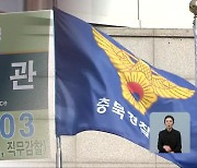 충북교육청 ‘블랙리스트 의혹’ 감사 이어 수사까지