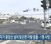 승용차가 중앙선 넘어 맞은편 차량 충돌…1명 사망