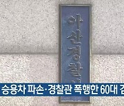 승용차 파손·경찰관 폭행한 60대 검거