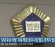 ‘상대 후보 비방’ 자료 배포 원주시장 캠프 관계자 벌금형