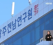 ‘분리 논란’ 광주전남연구원, 신중론 솔솔