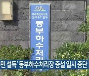‘반대 주민 설득’ 제주 동부하수처리장 증설 일시 중단