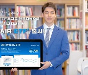 한국투자증권, AIR ETF 출시…"美 ETF도 AI가 분석"