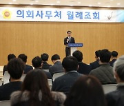 염종현 경기도의회 의장, "성공적 의정활동 위해 행정 및 정책적 지원" 당부