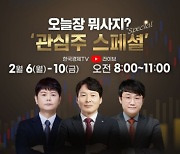 한국경제TV  '오늘장 뭐사지?' 유튜브 특집방송 전격 편성