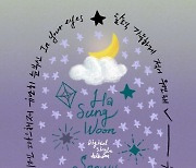 '8일 발매' 하성운, 신곡 'Snowy Stars' 작사 참여…리릭 스포일러 공개