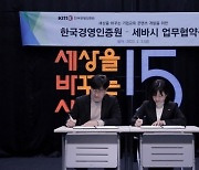 한국경영인증원-세바시, 기업과 세상을 바꾸는 교육 콘텐츠 개발 협약 체결