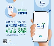 경기도, 호출버스+전동킥보드 통합앱 7일 출시…단계적 확대
