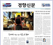 경향신문 ‘우리가 명함이 없지 일을 안 했냐’ 한국기자상 수상