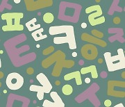 [Hello Hangeul] What not to do to keep Korean culture, language attractive