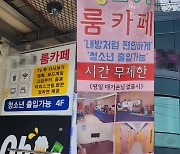 [From the Scene] 'Room cafes' let S. Korean teens indulge in forbidden desires