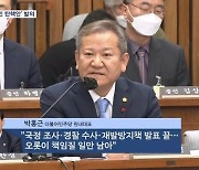'이상민 탄핵' 야 3당 공동 발의 "국회 책무"…국민의힘 "이재명 방탄"