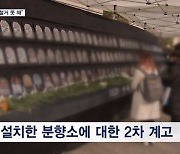 서울광장 분향소 '철거 계고장' 거부…난로 반입 놓고 충돌