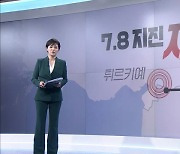 MBN 뉴스7 오프닝 '7.8 지진 재앙' - 2월 6일(월)