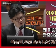 [영상] 정청래 의원 대 한동훈 장관 역대급 말꼬리 설전