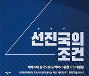 [신간] 대한민국, 선진국의 조건 | 세계 5대 강국으로 가는 길은 무엇인가