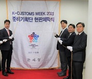 관세청, 첫 글로벌 관세협력회의 'KCW 2023' 준비 총력
