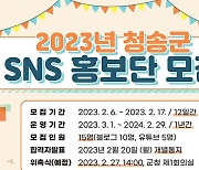 청송군, 2023년 SNS 홍보단 모집…"청송 호감 기대"