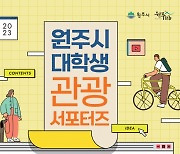 원주시, 대학생 관광서포터즈 모집…3월2일까지 접수