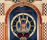 ‘더 타임 호텔’ 티저 포스터 공개, 마스터 토끼 정체는
