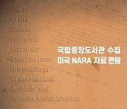 국립중앙도서관, 해외 역사자료 수집하는 NARA사업 재개