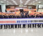 경북 소방장비전문관리센터 문경 유치 추진위 출범