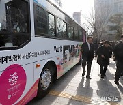 2030부산월드엑스포 버스 공개