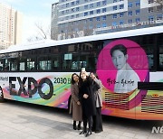 2030부산월드엑스포 버스 공개행사