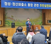 청성·청산파출소 통합 이유 설명하는 박봉규 옥천경찰서장