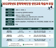 [교육소식]2023학년도 중학학력인정 성인교육 학습자 모집 등
