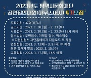 평택시문화재단, 2023년도 공연장안내원 4기 모집