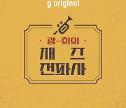 지니뮤직 '광-희의 재즈전파사' 1주년 기념 LP음악감상회 개최