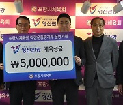 포항 ㈜영신관광, 체육 발전 위해 성금 500만원 기부