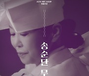 송가인母 송순단, '무가Ⅱ' 진도씻김굿 전판공연