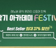 한국레노버, 공식 온라인 스토어 단독 ‘신학기 아카데미 페스티벌’ 진행