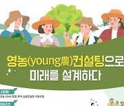 한국농수산대학교, 2023년 청년농 2040 창업·투자 심층컨설팅 참여경영체 모집