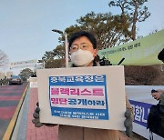 충북교육청 '블랙리스트' 의혹 감사 잡음